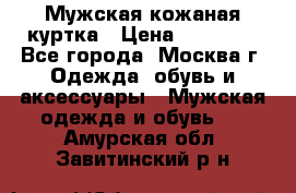 Мужская кожаная куртка › Цена ­ 15 000 - Все города, Москва г. Одежда, обувь и аксессуары » Мужская одежда и обувь   . Амурская обл.,Завитинский р-н